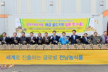 해금골드키위 일본 첫 수출 기념행사
