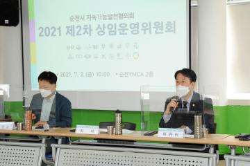 제2차 순천시 지속가능발전협의회 상임운영위원회