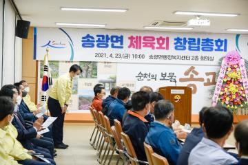 송광면 체육회 창립총회