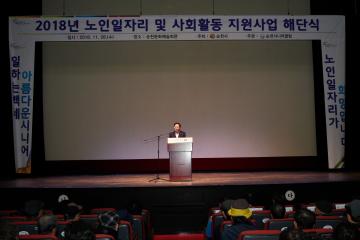 2018년 노인 일자리 및 사회활동 지원사업 해단식