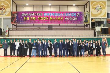 제2회 순천시장배 전국 장애인댄스스포츠 대회