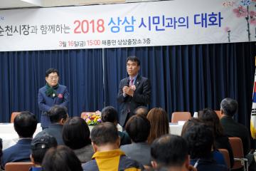 시민과의 대화 (해룡상삼) - 상삼출장소