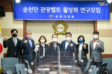 순천만 관광벨트 활성화 연구모임