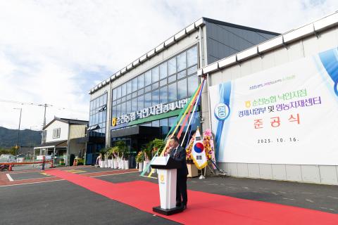 2025_10_16(목)_순천농협 낙안지점 경제사업부 및 자재센터 준공식