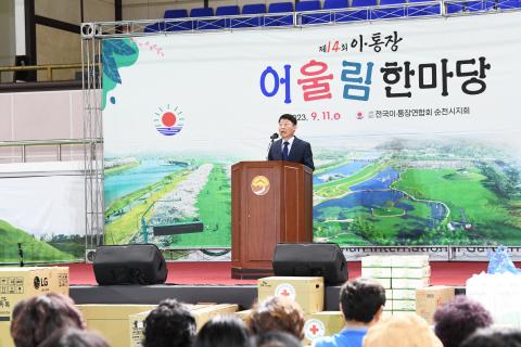 순천시 이통장 연합회 어울림 한마당