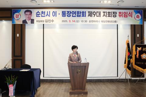 2025_3_14(금)_순천시 이통장연합회 제9대 지회장 취임식