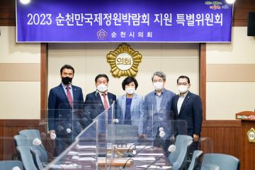 2023 순천만국제정원박람회 지원 특별위원회
