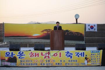 2013 해룡면 와온 해넘이 행사