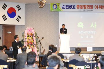 순천공업고등학교 총동창회 이·취임식