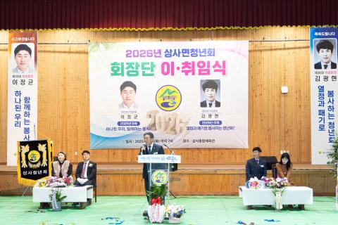 2025_12_16(화)_상사면 청년회 회장 이취임식