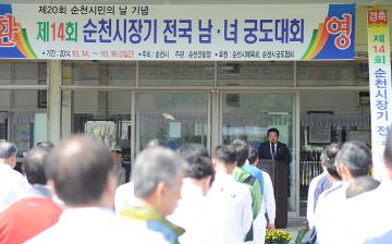 제14회 순천시장기 전국 궁도대회