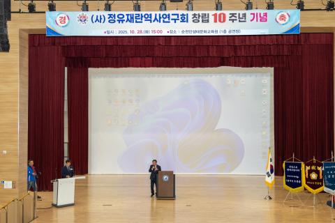 2025_10_28(화)_정유재란 역사연구회 창립 10주년 기념식
