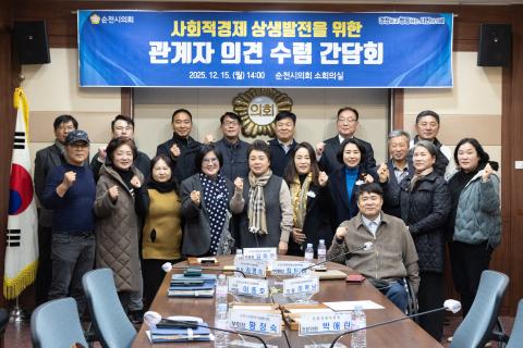 2025_12_15(월)_사회적경제 상생발전을 위한 관계자 의견 수렴 간담회