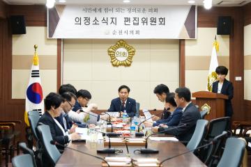 순천시의회 의정소식지편집위원회 회의
