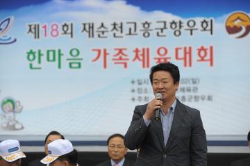 제18회 재순천 고흥군향우회 한마음 가족체육대회