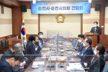 2021순천시.순천시의회 간담회