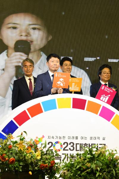 2023 대한민국지속가능발전대회
