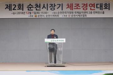 제2회 순천시장기 체조경연대회