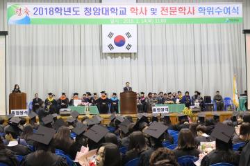 청암대학교 2018학년도 학사 및 전문학사 학위 수여식