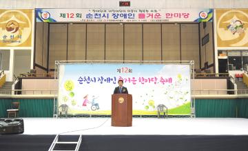 제12회 순천시 장애인 즐거운 한마당 축제