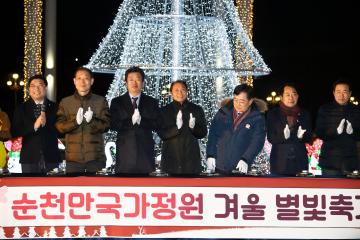 순천만국가정원 겨울 별빛축제 개막식