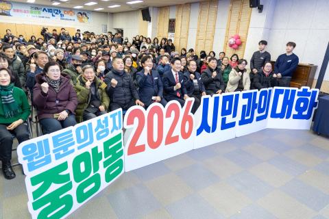 2026_1_20(화)_중앙동 시민과의 대화