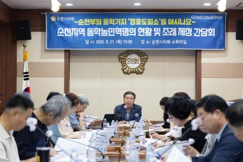 2025_8_21(목)_순천지역 동학농민혁명의 현황 및 조례 제정 간담회