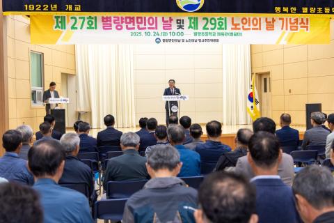 2025_10_24(금)_별량면민의 날 및 노인의날 기념식