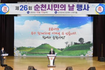 제26회 순천시민의 날 기념식