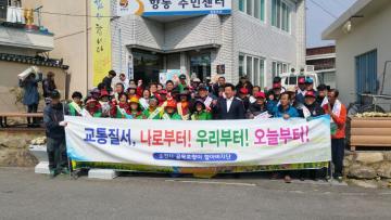 봄맞이 일제 대청소 및 사감운동 교통 캠페인