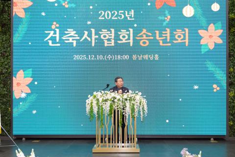 2025_12_10(수)_2025년 건축사협회 송년회