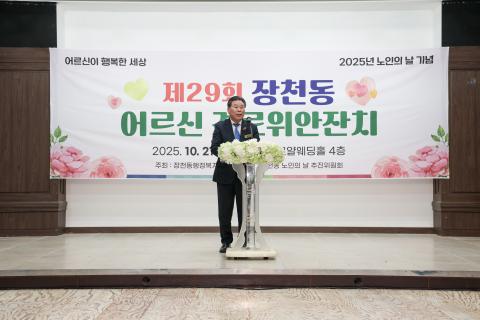 2025_10_21(화)_제29회 장천동 노인의 날 기념식