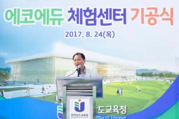 에코에듀체험센터 신축공사 기공식