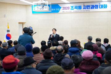 조곡동 시민과의 대화