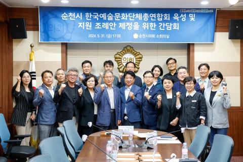 2024_5_31(금)_순천시 한국예술문화단체총연합회 육성 및 지원 조례안 제정을 위한 간담회