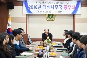 2016의회사무국 종무식