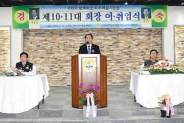 바르게 살기운동 전남 순천시협의회 회장 이취임식