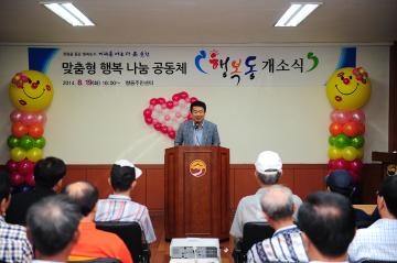 맞춤형 행복 나눔 공동체 행복동 개소식 