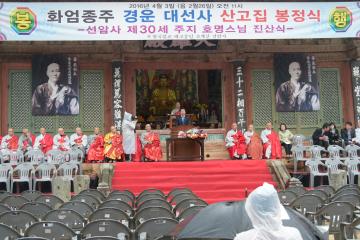 선암사 제30세 주지 호명스님 진산식