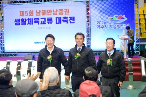 남해안남중권 생활체육교류 대축전