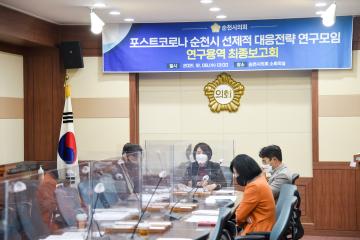 포스트코로나 순천시 선제적 대응전략 연구모임 최종보고회