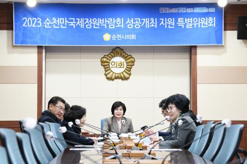 정원박람회 특별위원회