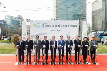 순천방문의해 상징조형물 열림식