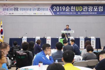 2019순천UD관광포럼