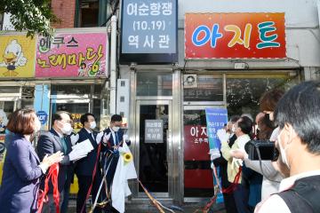 여순항쟁 순천유족회 역사관개관