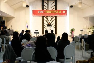 2018사회복지인의 밤