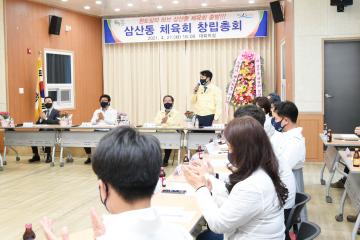 삼산동 체육회 창립총회