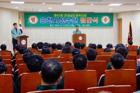 2024_4_17(수)_제63회 전남체전 출전 선수단 결단식