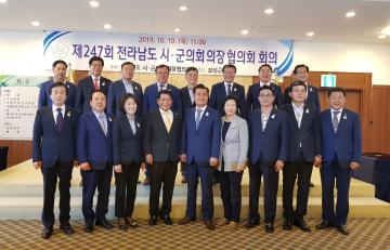 제247회 전라남도 시군의회의장협의회