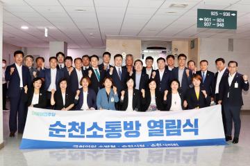 국회 순천소통방 열림식